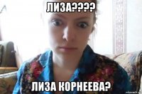 лиза???? лиза корнеева?