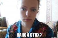  какой стих?