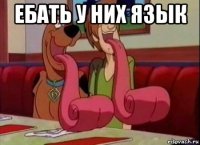 ебать у них язык 