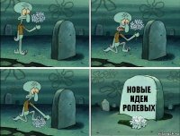 новые идеи ролевых