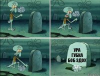 Ура губка боб здох