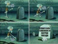 спанч боб сквепенс и патрик звезда