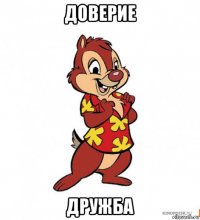 доверие дружба