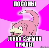 посоны jorro с армии пришел