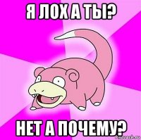 я лох а ты? нет а почему?