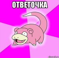 ответочка 