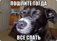 пошлите тогда все спать