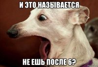 и это называется не ешь после 6?