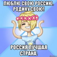 люблю свою россию. родину свою! россия лучшая страна.