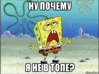 ну почему я не в топе?