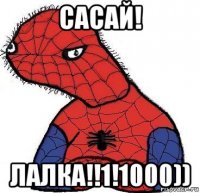 сасай! лалка!!1!1000))