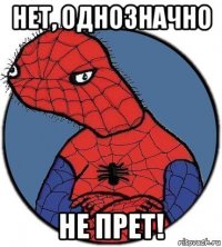 нет, однозначно не прет!