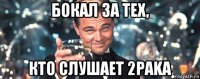 бокал за тех, кто слушает 2paka