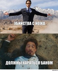 убийства с ножа должны караться баном