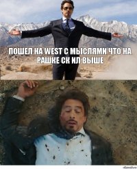 Пошел на West с мыслями что на рашке ск ил выше 