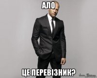 ало це перевізник?