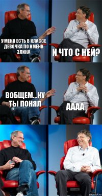 у меня есть в классе девочка по имени элина и что с ней? вобщем...ну ты понял аааа  