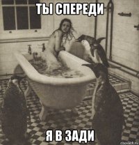 ты спереди я в зади