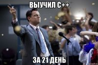 выучил c++ за 21 день