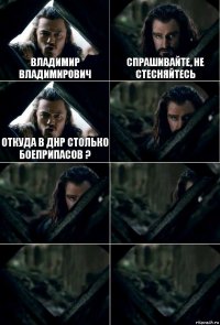 Владимир владимирович спрашивайте, не стесняйтесь откуда в ДНР столько боеприпасов ?     