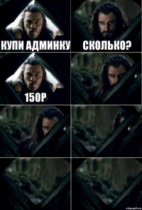 Купи админку Сколько? 150р     