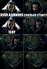 Купи админку Сколько стоит? 150р     