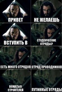 привет не желаешь вступить в студенческие отряды? есть много отрядов отряд проводников вожатых
строителей путинные отряды