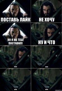 Поставь лайк не хочу но я же тебе поставил! ну и что ... ... ... ...