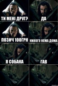 Ти мені друг? Да Позич 100грн Никого нема дома Я собака Гав  