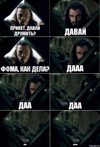 Привет, давай дружить? Давай Фома, как дела? Дааа даа даа .. ...