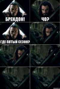 Брендон! чо? где пятый сезон?     