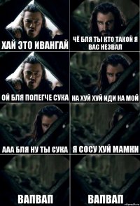 хай это ивангай чё бля ты кто такой я вас незвал ой бля полегче сука на хуй хуй иди на мой ааа бля ну ты сука я сосу хуй мамки вапвап вапвап