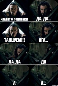 ХВАТИТ О ПОЛИТИКЕ! Да, да... ТАНЦУЕМ!!! АГА... Да, да да а а...