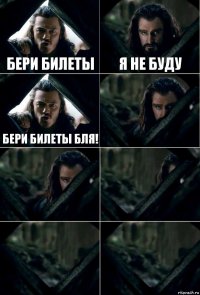 Бери билеты Я не буду Бери билеты бля!     