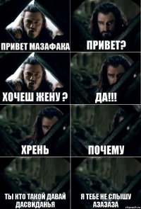 привет Мазафака Привет? Хочеш Жену ? Да!!! Хрень Почему Ты Кто такой давай дасвиданья Я тебе не слышу азазаза