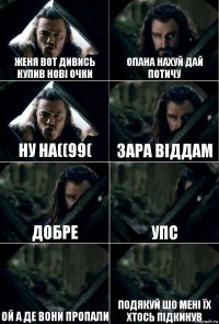 Женя вот дивись купив нові очки опана нахуй дай потичу ну на((99( зара віддам добре упс ой а де вони пропали подякуй шо мені їх хтось підкинув