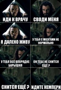 иди к врачу своди меня я далеко живу у тебя с мозгами не нормально у тебя всё впорядке барышня он тебе не снится ещё ? Снится ещё ? идите кемпери