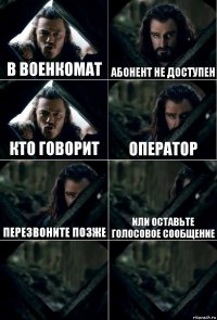 в военкомат абонент не доступен кто говорит оператор перезвоните позже или оставьте голосовое сообщение  