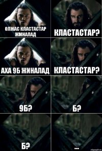 Олжас кластастар ЖМНАЛАД Кластастар? Аха 9б ЖИНАЛАД Кластастар? 9б? б? б? ...