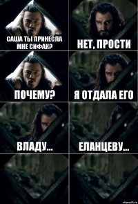 Саша ты принесла мне сифак? Нет, прости Почему? Я отдала его Владу... Еланцеву...  