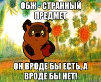 обж - странный предмет он вроде бы есть, а вроде бы нет!