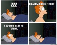 Zzz Я закрыл свой гелик? А точно у меня не гелика. 