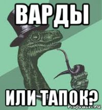 варды или тапок?