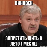 виновен запретить жить в лето 1 месяц