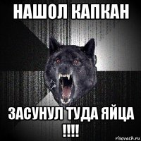 нашол капкан засунул туда яйца !!!!