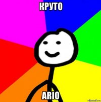 круто ario