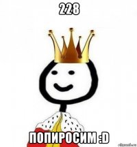 228 попиросим :d