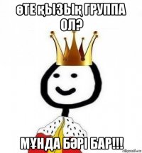 өте қызық группа ол? мҰнда бӘрі бар!!!