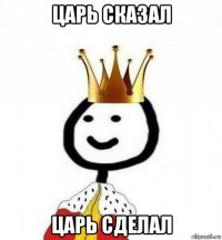 царь сказал царь сделал