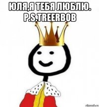 юля,я тебя люблю. p.s.treerbob 